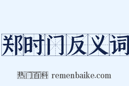 郑时门反义词是什么意思的图片